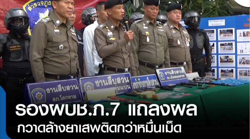 s-แถลงผลกวาดยาบ้า-01