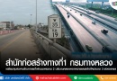 เตรียมทุบสะพานข้ามทางรถไฟถนนพระราม 2 บริเวณคลองคอกควายและสร้างใหม่ขนาด 3 ช่องจราจร เตรียมทุบสะพานข้ามทางรถไฟถนนพระราม 2 บริเวณคลองคอกควายและสร้างใหม่ขนาด 3 ช่องจราจร