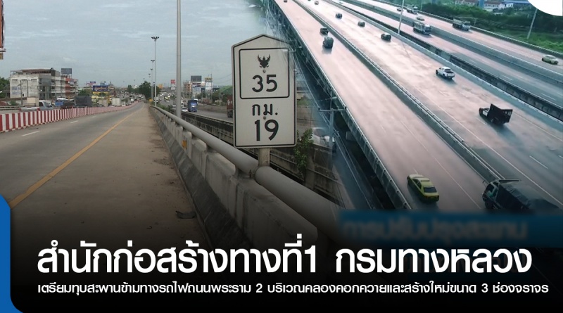 เตรียมทุบสะพานข้ามทางรถไฟถนนพระราม 2 บริเวณคลองคอกควายและสร้างใหม่ขนาด 3 ช่องจราจร เตรียมทุบสะพานข้ามทางรถไฟถนนพระราม 2 บริเวณคลองคอกควายและสร้างใหม่ขนาด 3 ช่องจราจร
