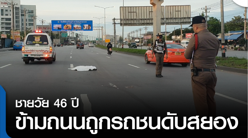 s-ข้ามถนนโดนชนตาย-01