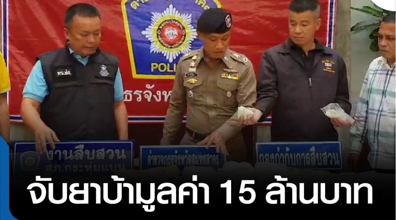 s-จับยาบ้า 15 ล้าน-01