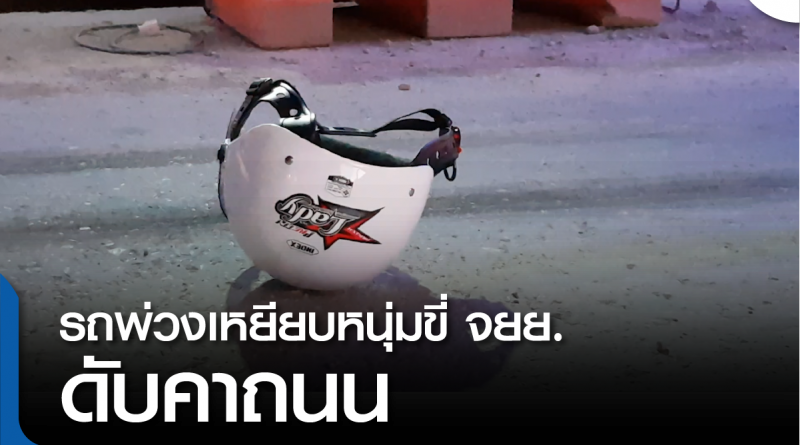 s-ดับคาถนน-01