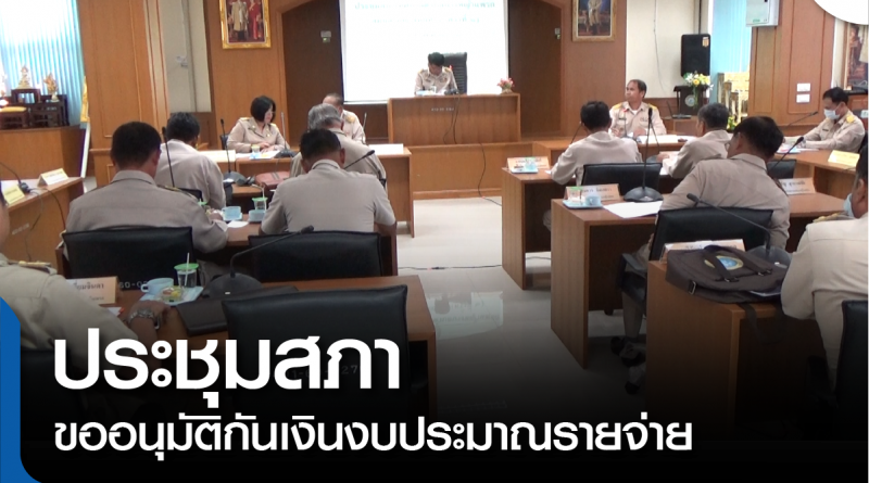 s-ประชุมสภา-01