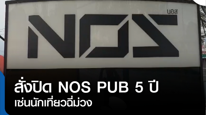 s-ปิดผับ NOZ-01