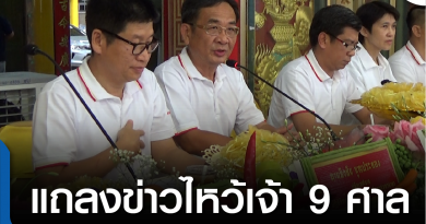 s-แถลงข่าวไหว้เจ้า9ศาล-01