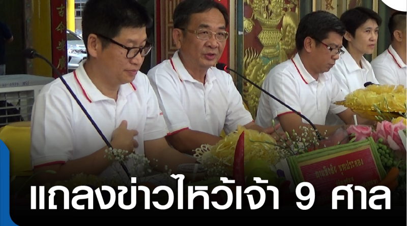 s-แถลงข่าวไหว้เจ้า9ศาล-01