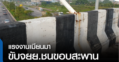 s-ชนขอบสะพาน-01