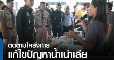 s-ติดตามโครงการน้ำเน่าเสีย-01