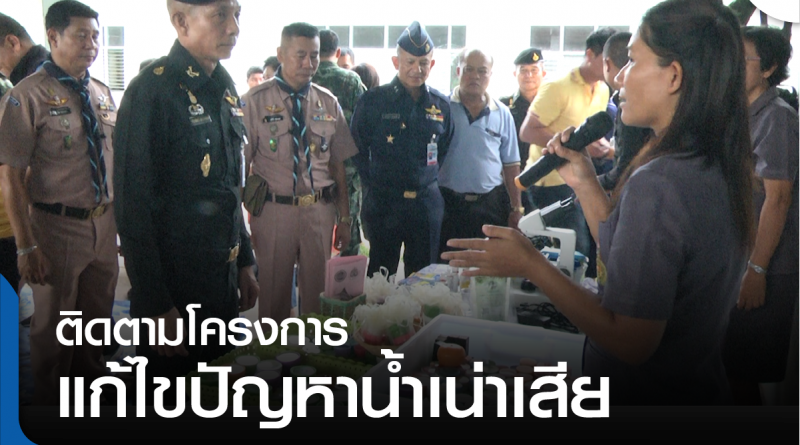 s-ติดตามโครงการน้ำเน่าเสีย-01