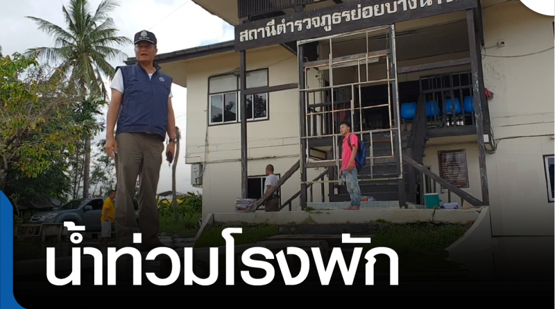 s-น้ำท่วมโรงพัก-01