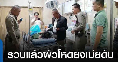 s-รวบผัวโหดยิงเมีย-01