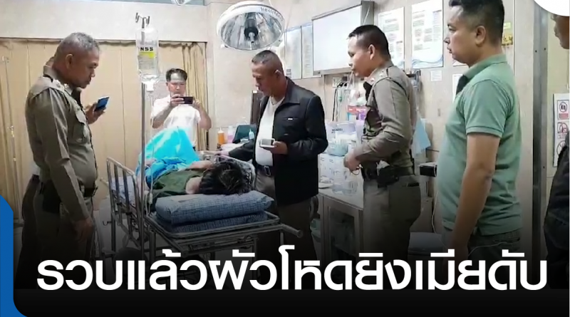 s-รวบผัวโหดยิงเมีย-01