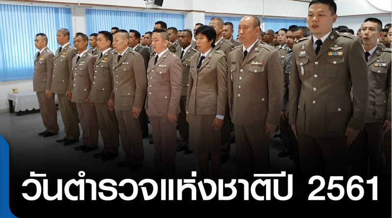 s-วันตำรวจแห่งชาติ-01