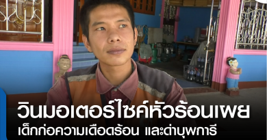 s-วินมอไซหัวร้อน-01