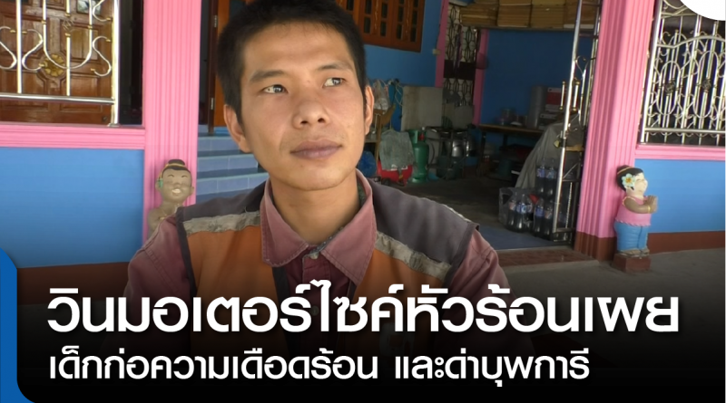 s-วินมอไซหัวร้อน-01