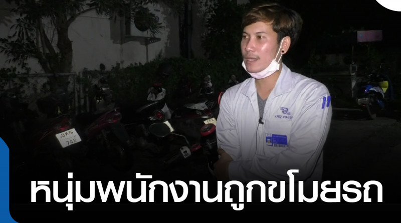 s-หนุ่มพนักงานโดนขโมยรถ-01