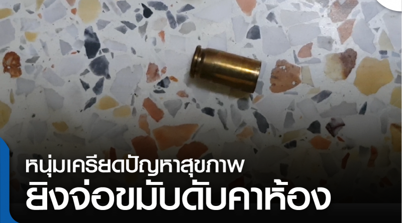 s-หนุ่มเครียดยิงขมับ-01