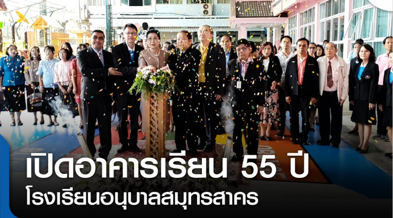 s-เปิดตึกอนุบาล 55 ปี-01