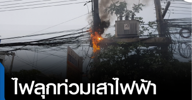 s-ไฟลุกท่วมสายไฟฟ้า-01