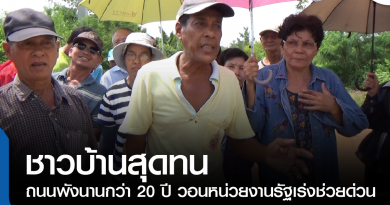 s_ถนนพัง-01