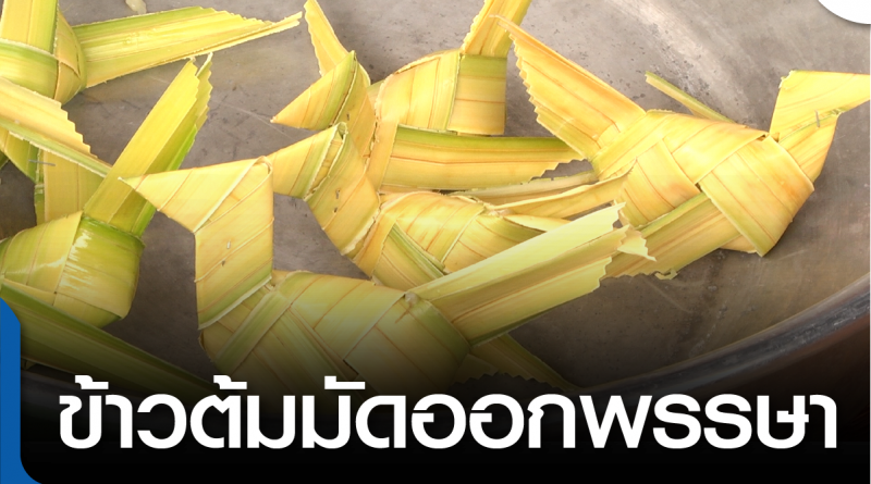 tp-ข้าวต้มมัดออกพรรษา-01