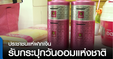 tp-วันออมแห่งชาติ-01