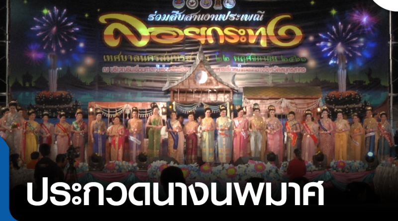 fm-ประกวดนางนพมาศ-01