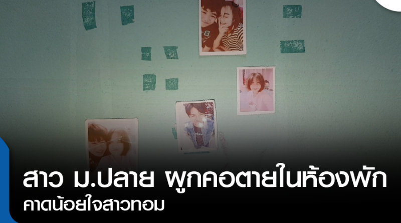 s-นักเรียนผูกคอตาย-01