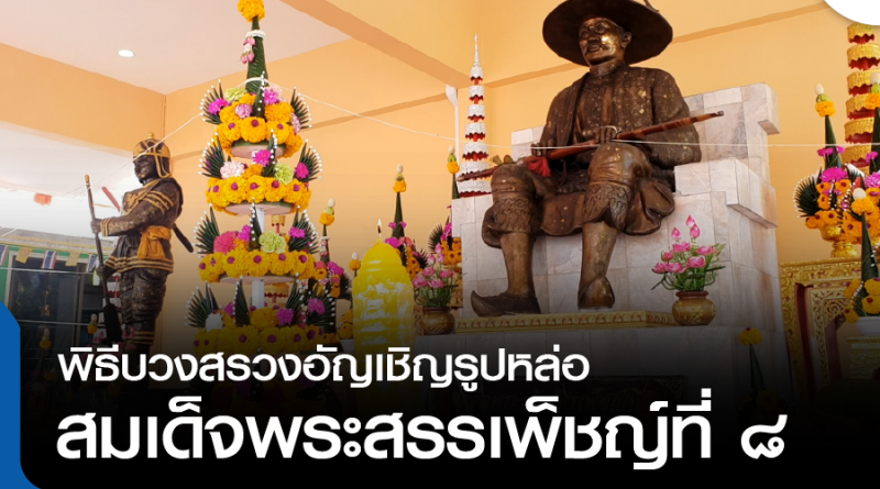 s-บวงสรวงพระสรรเพ็ชญ์-01