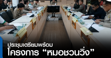 s-ประชุมหมอชวนวิ่ง-01