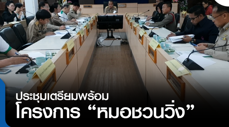 s-ประชุมหมอชวนวิ่ง-01