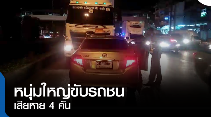 s-รถชน 4 คัน-01