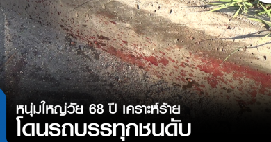 s-รถบรรทุกชนดับ-01