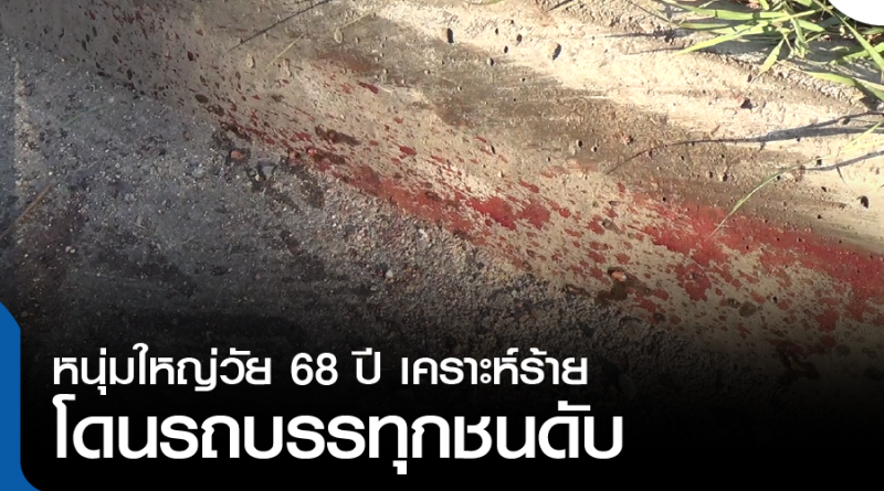 s-รถบรรทุกชนดับ-01