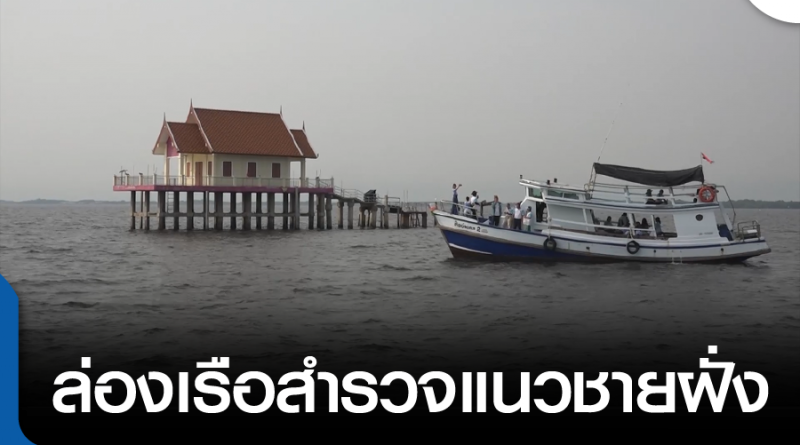 tp-ล่องเรือสำรวจชายฝั่ง-01