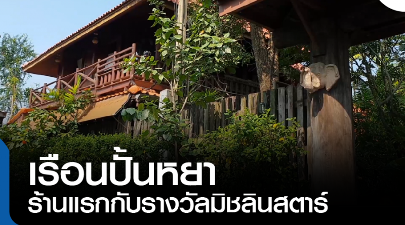 tp-เรือนปั้นหยา-01