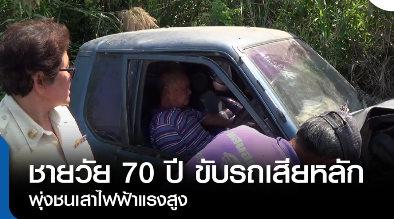 s-ชายวัย70ปีรถชน-01