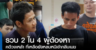 s-รวบ2ใน4ผู้ต้องหา-01