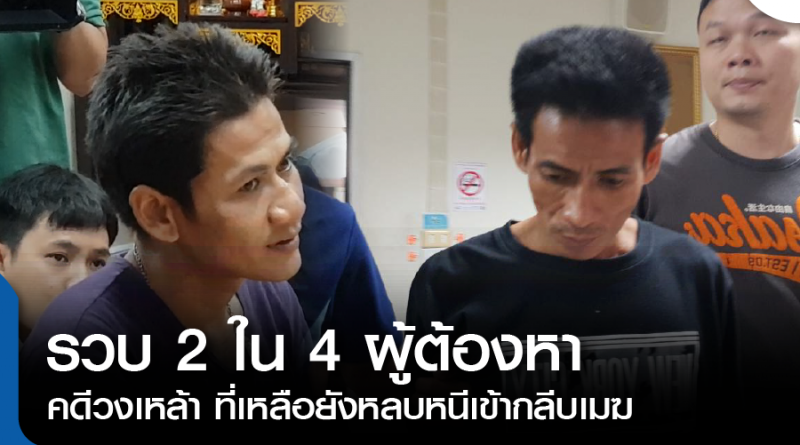 s-รวบ2ใน4ผู้ต้องหา-01