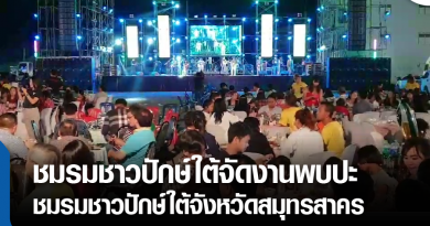 s-งานปักษ์ใต้-01