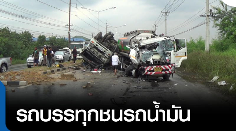 s-ชนรถน้ำมัน-01