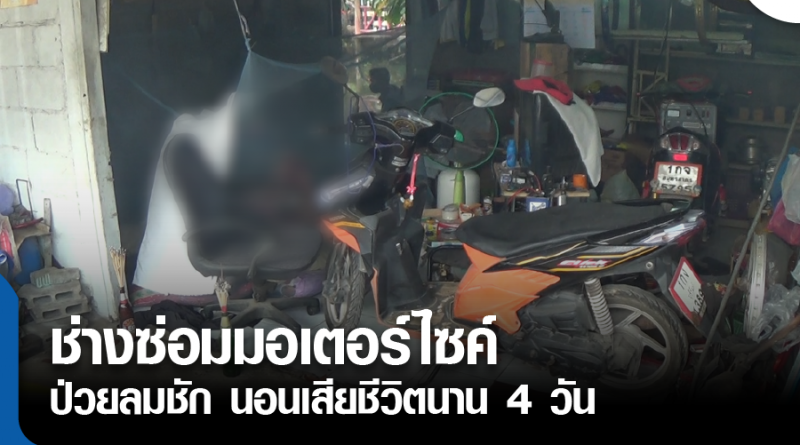 s-ช่างซ่อมนอนตาย-01