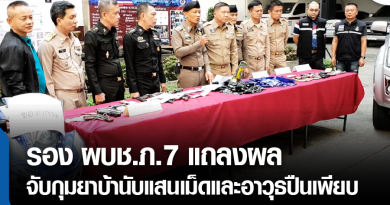 s-แถลงผลจับยาบ้า-01