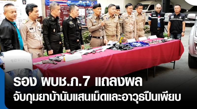 s-แถลงผลจับยาบ้า-01