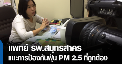 tp-แพทย์แนะ PM2.5-01