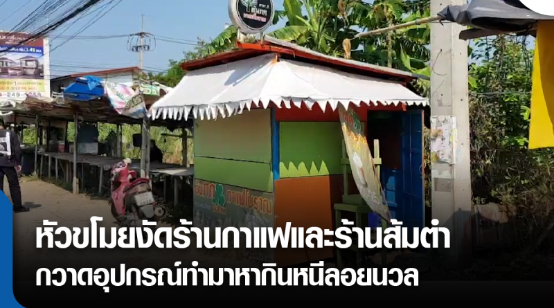 s-งัดร้านกาแฟ-01