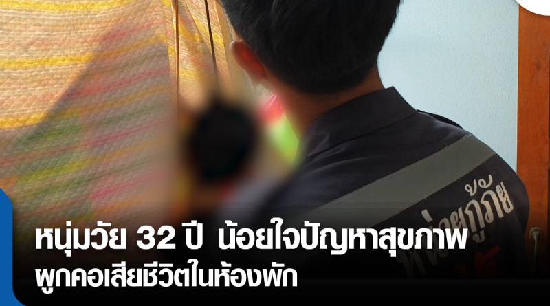 s-น้อยใจผูกคอตาย-01