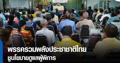 s-รวมพลังประชาชาติไทย-01