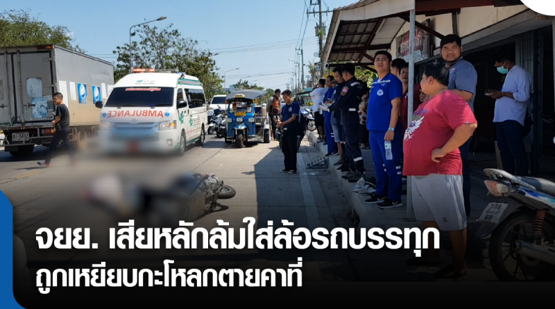 s-สิบล้อทับหัว-01