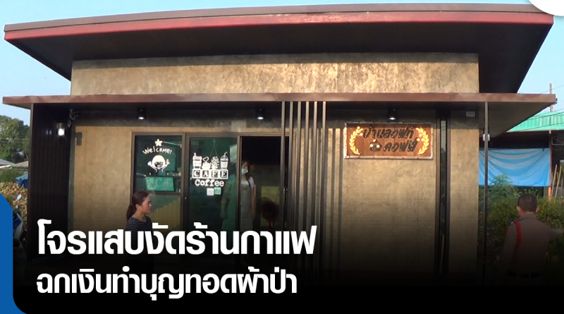 s - โจรงัดร้านกาแฟ-01